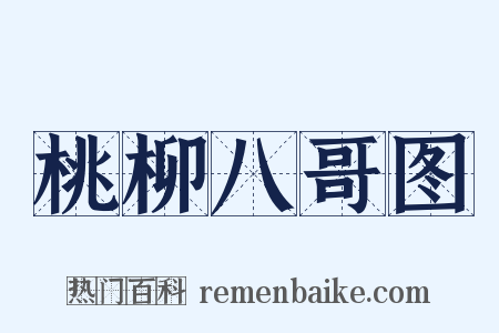 桃柳八哥图是什么意思的图片